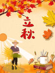 立秋  