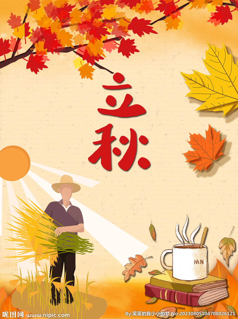 立秋  