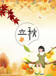 立秋 