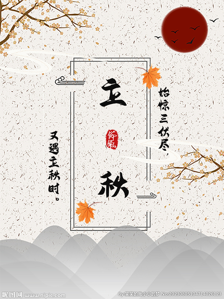 立秋  