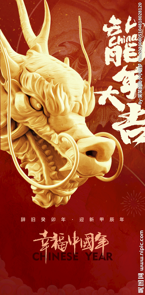 龙年 
