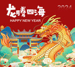 龙年海报  