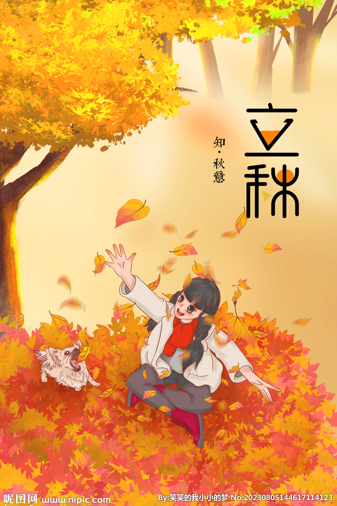 立秋  