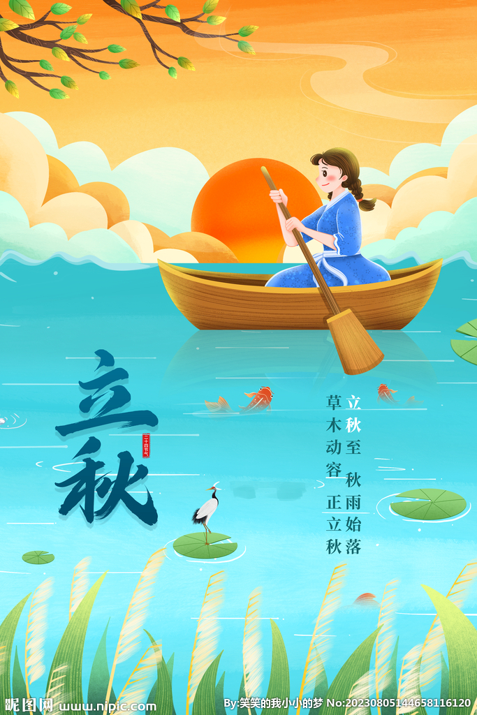 立秋 