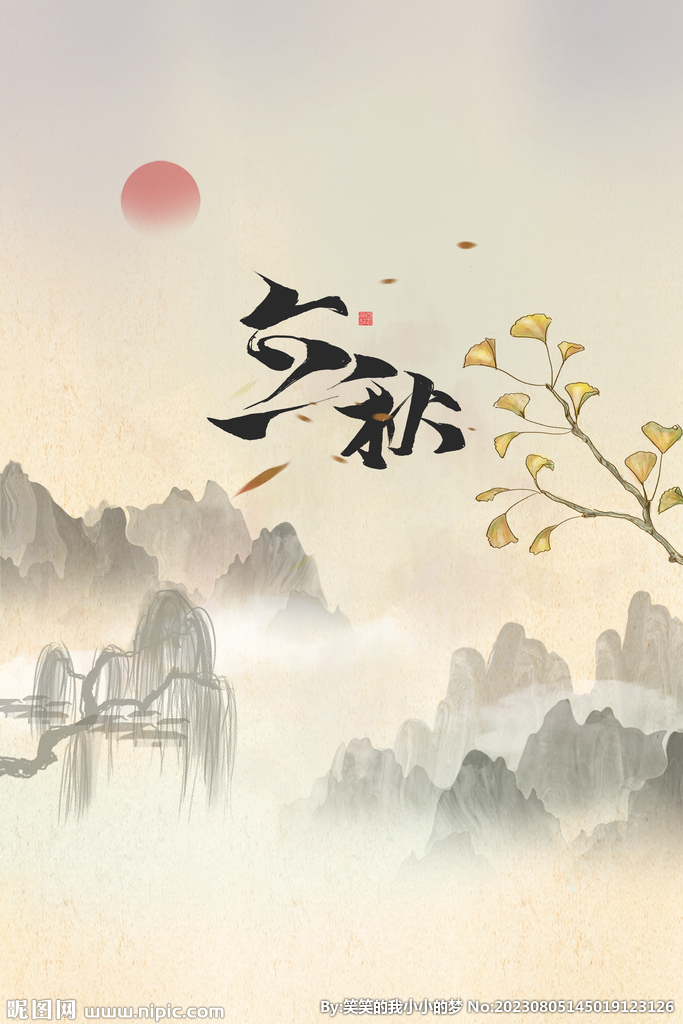 立秋 