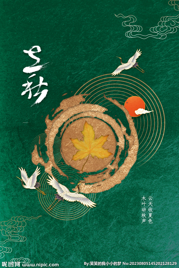 立秋 