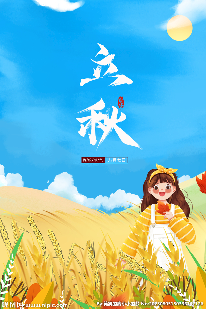 立秋  
