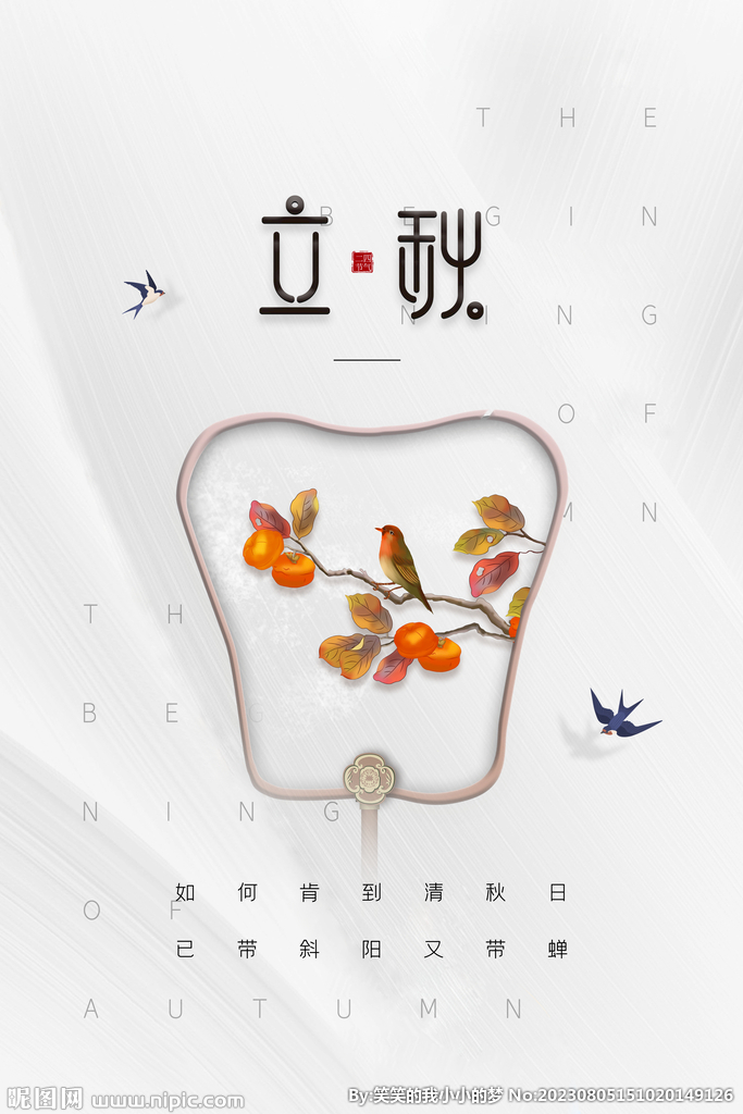 立秋  