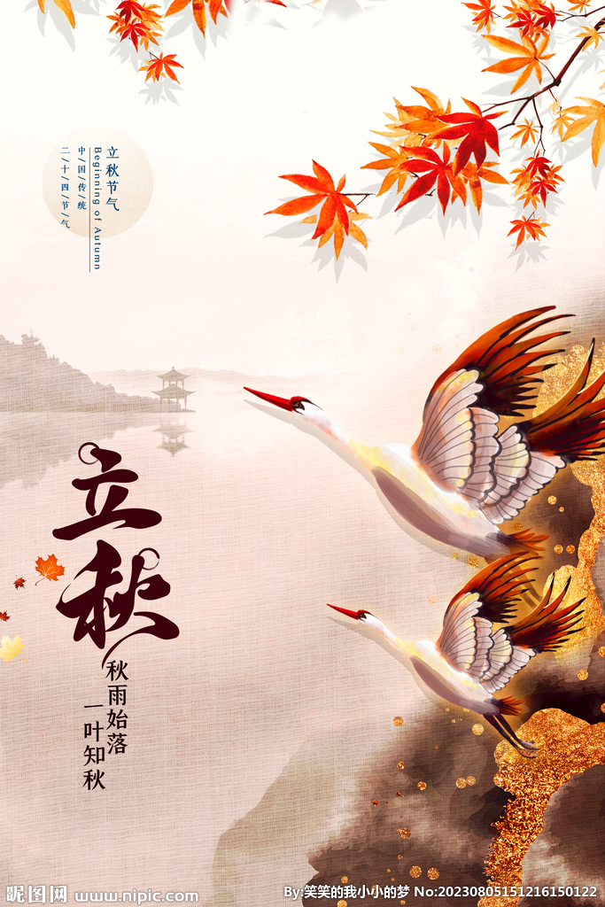 立秋 