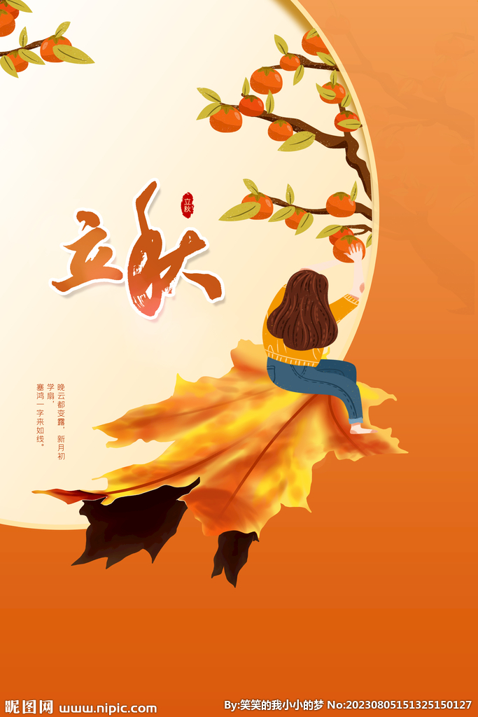 立秋 