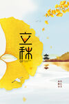 立秋  
