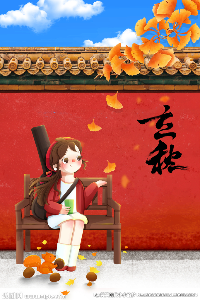 立秋  
