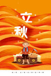 立秋 