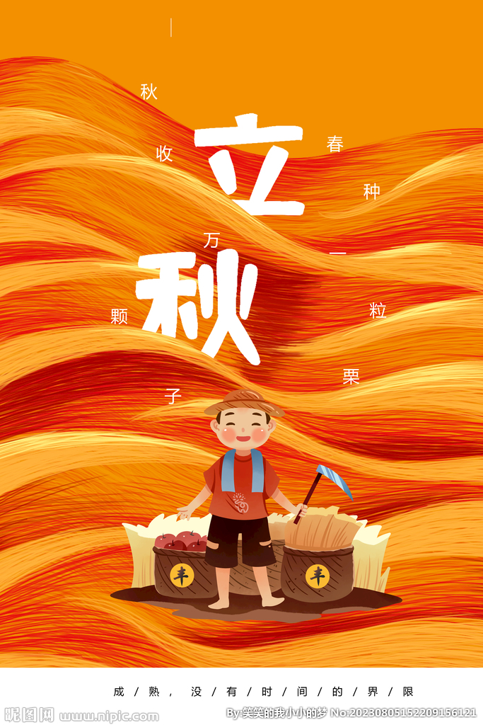 立秋 