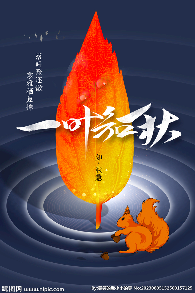 立秋  