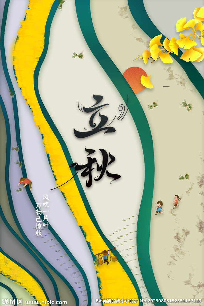 立秋  