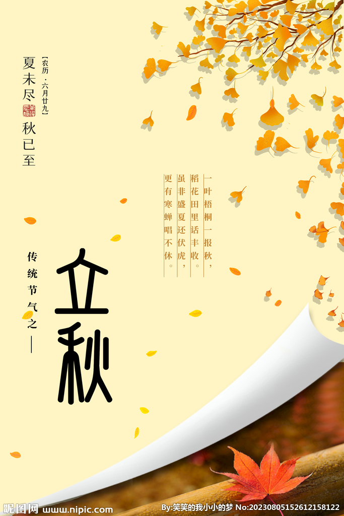 立秋  