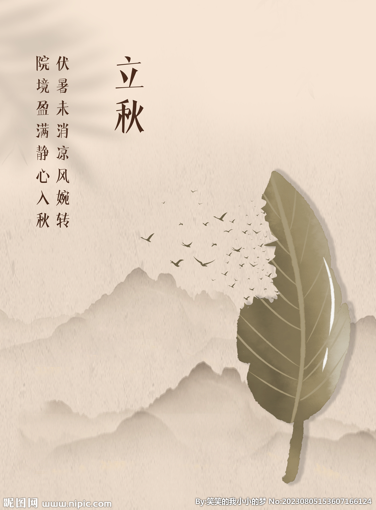 立秋  