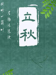 立秋  