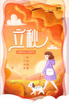 立秋  