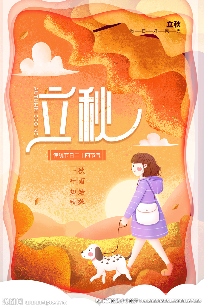 立秋  