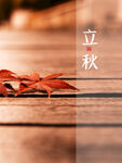 立秋  