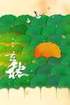 立秋 