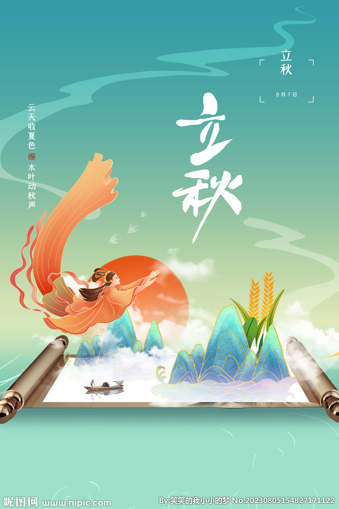 立秋 