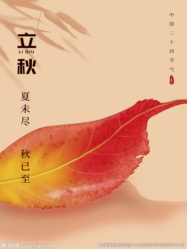 立秋 