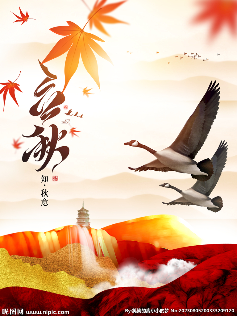 立秋  