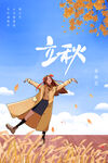 立秋 