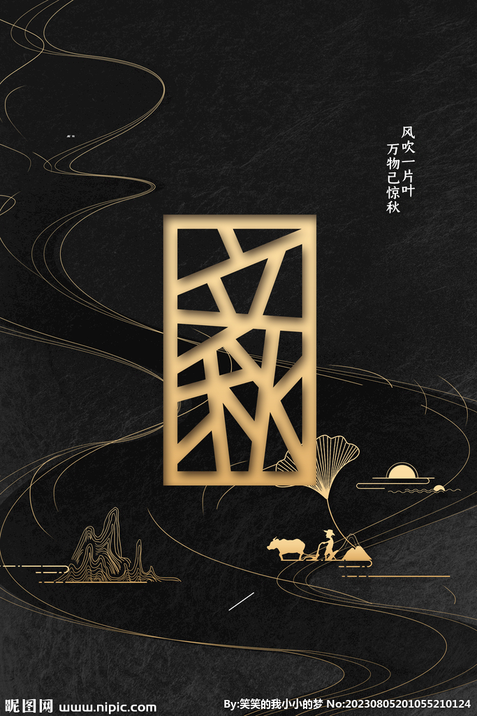 立秋 