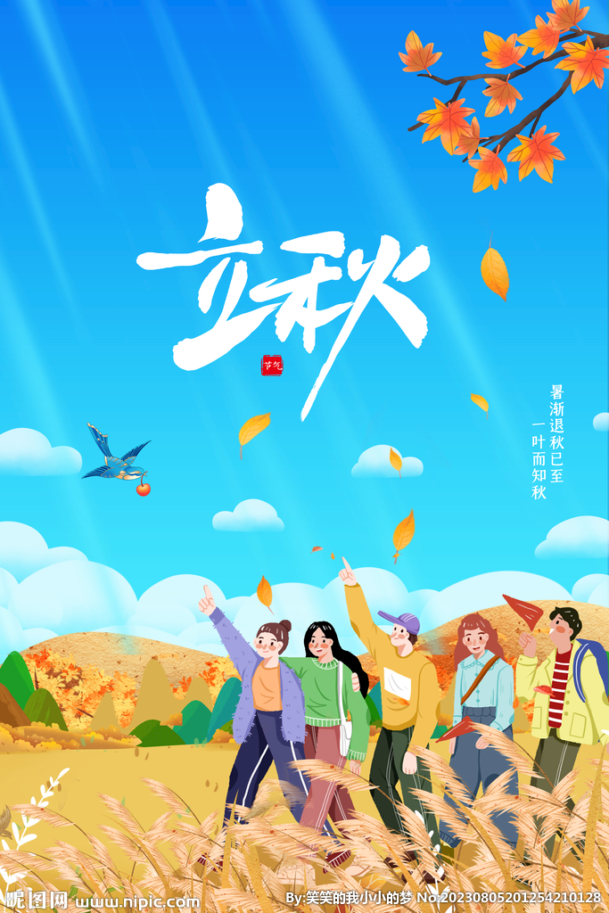 立秋 