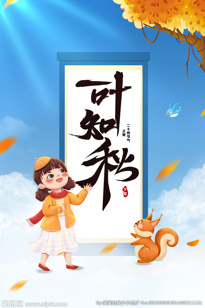 立秋 