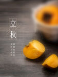 立秋 