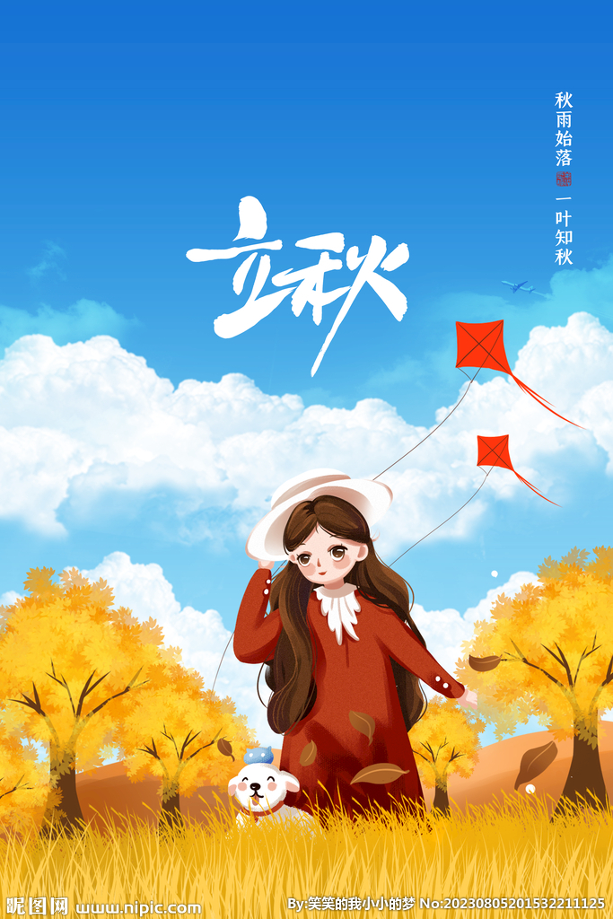 立秋  