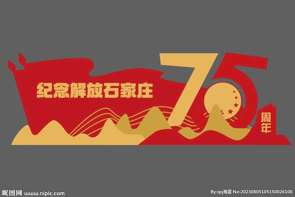 纪念解放石家庄75周年