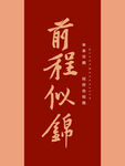 金榜题名 前程似锦  升学宴 