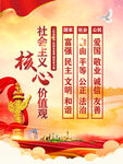 社会主义核心价值观