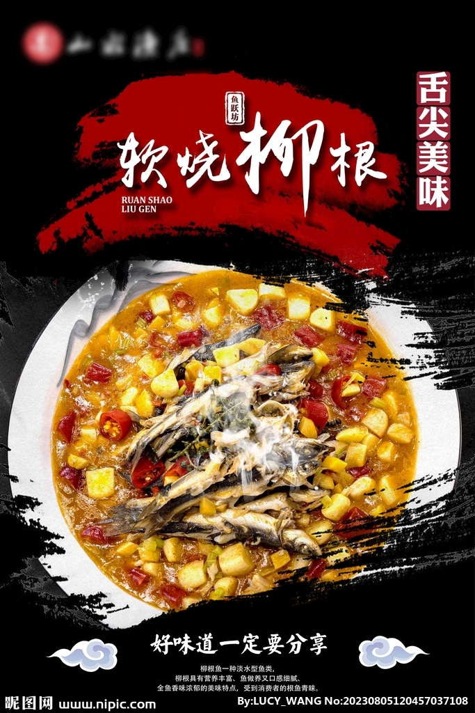 软烧柳根渔庒开业美食海报