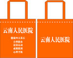 云南人民医院无纺布手提袋