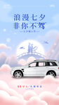 七夕汽车海报