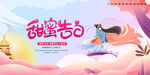 七夕甜蜜告白