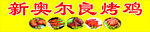 新奥尔良烤鸡  