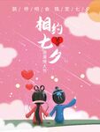 相约七夕 