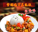 宫爆鸡丁盖饭