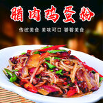 腊肉鸡蛋粉