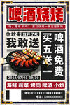 啤酒烧烤海报
