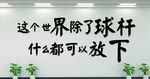 台球厅文化墙