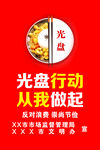 光盘行动